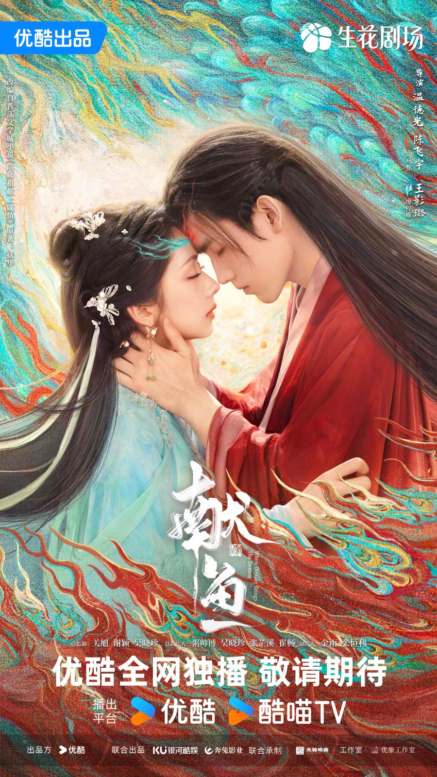 When Destiny Brings The Demon (2025 Chinese Drama)